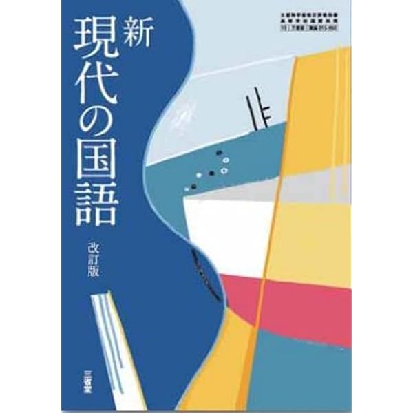 三省堂 高校教科書 精選 現代の国語 改訂版 ［教番：現国015-901